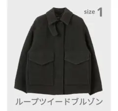 スタニングルアー　ループツイードブルゾン　サイズ1　ブラック　黒