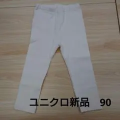 新品未使用　ユニクロ レギンス 90
