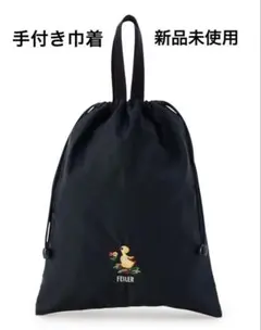 【新品未使用】フェイラー　ハイジ　手付き巾着　学校フェイラー　スクールアイテム