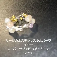 サージカルステンレスシルバースーパーセブン四つ組イヤーカフです