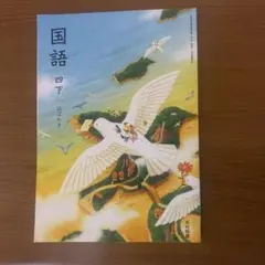 2026年最新】光村 国語 教科書 令和7の人気アイテム - メルカリ
