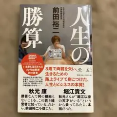 人生の勝算　前田裕二