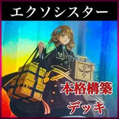 d38遊戯王 エクソシスター 構築済みデッキ ミカエリス ステラ パークス d38遊戯王 エクソシスター 構築済みデッキ ミカエリス ステラ パークス