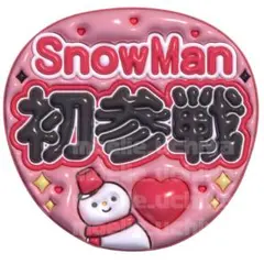 SnowMan 宮舘涼太　ぷっくりうちわ　ファンサうちわ￼ うちわ　名前うちわ