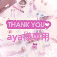 aya様専用★