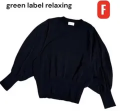 極美品　薄手　グリーンレーベルリラクシング バルーンスリーブニット ショート　Fのサムネイル