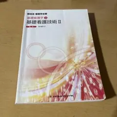 新体系 看護学全書 基礎看護学3 基礎看護技術II