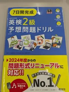 7日間完成英検2級予想問題ドリル