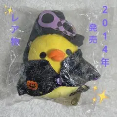 リラックマ キイロイトリ　ハロウィンパーティー　ぬいぐるみ