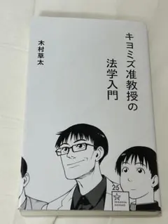 キヨミズ准教授の法学入門