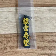 東京リベンジャーズ 一番くじ 龍宮寺堅