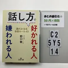 話し方で好かれる人嫌われる人 C2-5Y514