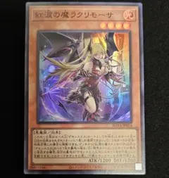 遊戯王 デモンスミス 紅涙の魔ラクリモーサ スーパーレア