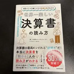 世界一楽しい決算書の読み方