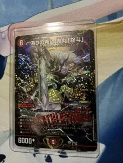 偽りの希望 鬼丸「終斗」（コードミラクルおにまるピリオド）　CSプロモ版 偽りの希望 鬼丸「終斗」(DM23EX3 S7/S10) | デュエル・マスターズ