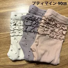 プティマイン　バックフリルレギンス　3点セット　90㎝