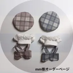mm様 オーダーページ ෆ̈ ぬい服 いつぬい