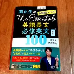 関正生のThe Essentials 最難関レベル 英語長文 必修英文100