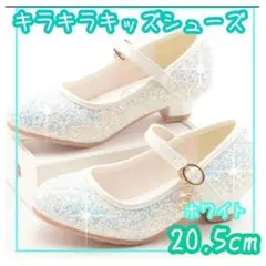 フォーマルシューズ キッズ用 子供 ラメ ホワイト 20.5cm プリンセス