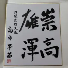高市早苗 サイン 崇高雄渾 - メルカリ