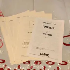 2025年9月実施学校別サピックスオープン 早稲田 - メルカリ