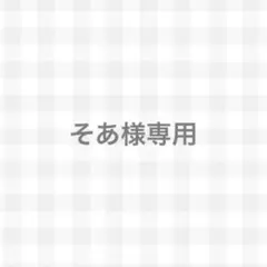 そあ様専用