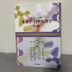 2026年最新】ビジュアル生理学・口腔生理学の人気アイテム - メルカリ
