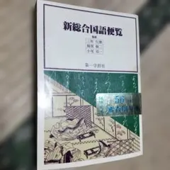新総合国語便覧 第一学習社 学習参考書