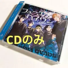 プロセカ　ビビバス　CD フューエル　ヘイヴン　未再生　特典無し　CDのみ