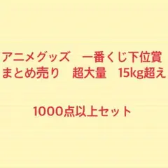 アニメグッズ　一番くじ　まとめ売り　大量　1000点以上