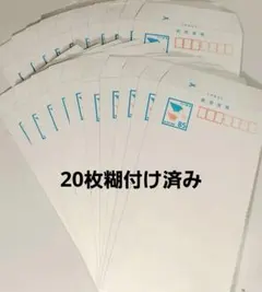 ミニレター 郵便書簡 85円 2ヶ所、糊付け済み完成品 20枚 メルカリ便
