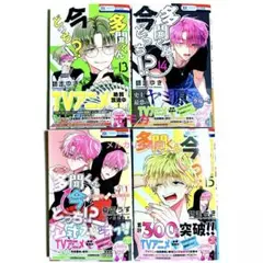 多聞くん今どっち 新品 未読 13 14 15巻 F/ACEオフステージ 1巻②