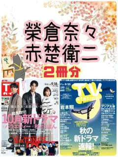 榮倉奈々 赤楚衛二 TVガイド TVStation 切り抜き
