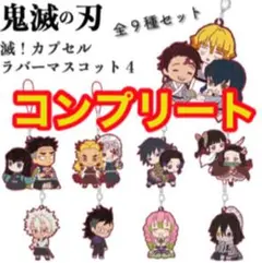 鬼滅の刃　ラバストコンプリート