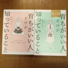 「育ちがいい人」だけが知っていること　他2冊セット