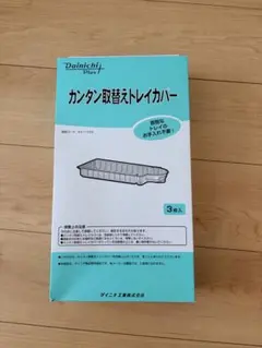 ダイニチ H011509 カンタン取替えトレイカバー 3枚入りのサムネイル