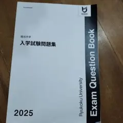 龍谷大学 入学試験問題集 2025