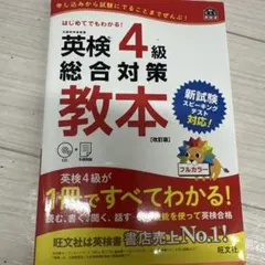 英検4級総合対策教本 文部科学省後援