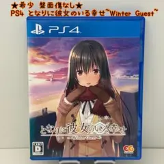 ★希少 盤面傷なし★PS4 となりに彼女のいる幸せ 〜Winter Guest〜