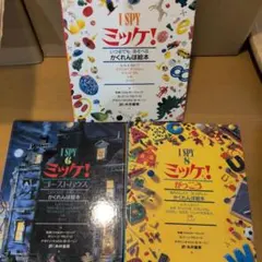 I SPY ミッケ！ 1、6、8　3冊セット