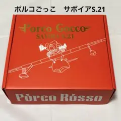 2026年最新】ポルコごっこ サボイアs.21の人気アイテム - メルカリ