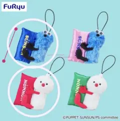 パペットスンスン おやすみピローマスコット＊スンスン×ブルー・ノンノン×レッド