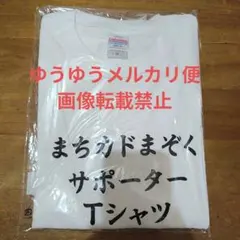 まちカドまぞくサポーターTシャツ　Mサイズ