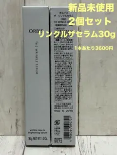 オルビスザリンクルセラム30g ２個セット　新品未使用