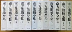 南方熊楠全集 全10巻 別巻2冊　平凡社
