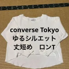 最終価格！美品◆コンバース ワッフル地 ロンT 長袖 サーマル