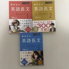 関正生の英語長文 ポラリス 1.2.3セットのサムネイル