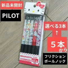 신품 미개봉 산리오 ハローキティ フリクションボールノック 0.5 黒 3本