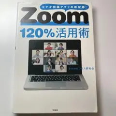 zoom120％活用術