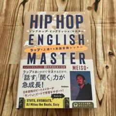 ヒップホップ・イングリッシュ・マスター　帯付初版　2023年　MEISO